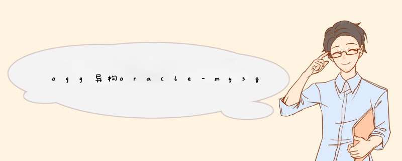 ogg异构oracle-mysql,第1张