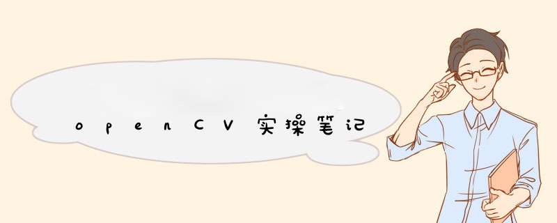 openCV实 *** 笔记,第1张