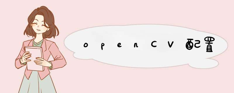 openCV配置,第1张