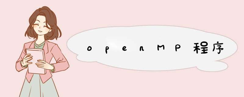openMP程序,第1张