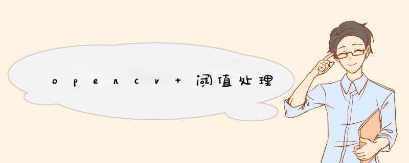 opencv 阈值处理,第1张