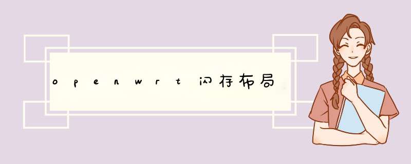 openwrt闪存布局,第1张