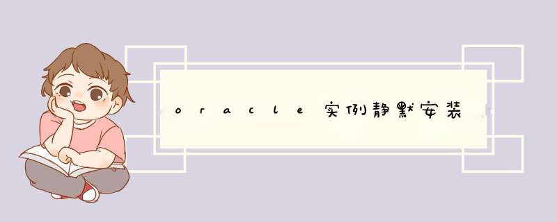 oracle实例静默安装,第1张