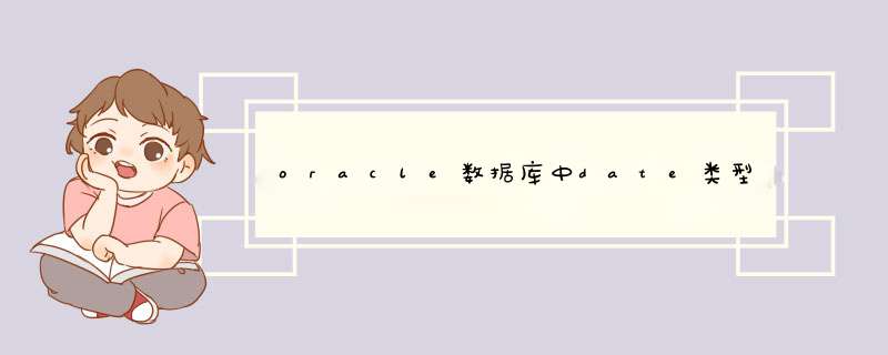 oracle数据库中date类型设定取当前时间,第1张