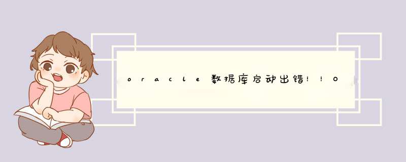 oracle数据库启动出错！！ORA-01092: ORACLE instance terminated. Disconnection forced 该怎么解决啊,第1张