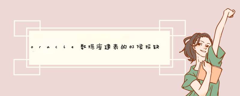 oracle数据库建表的时候报缺失左括号？,第1张