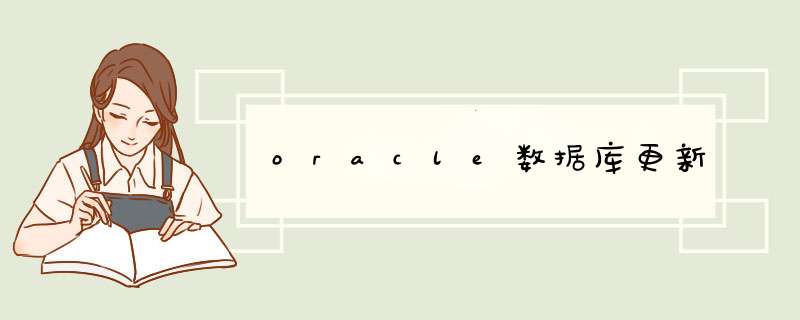 oracle数据库更新,第1张