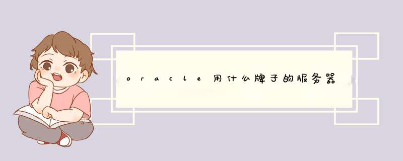 oracle用什么牌子的服务器,第1张