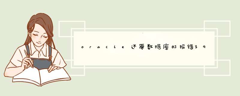 oracle还原数据库时报错39002怎么解决,第1张