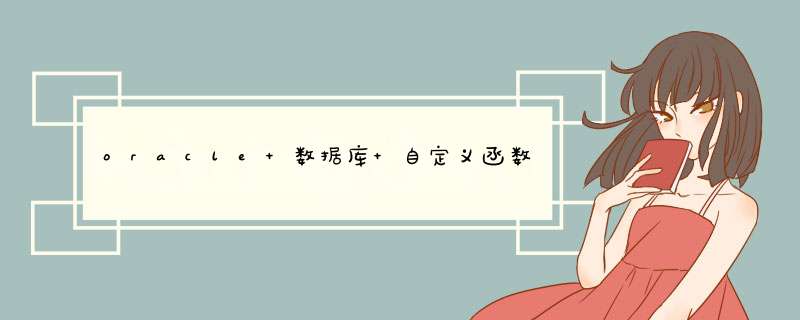 oracle 数据库 自定义函数 执行语法报错[Err] ORA-24344: 成功, 但出现编译错误,第1张