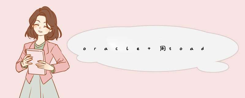 oracle 用toad,第1张