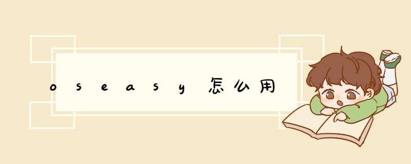 oseasy怎么用,第1张