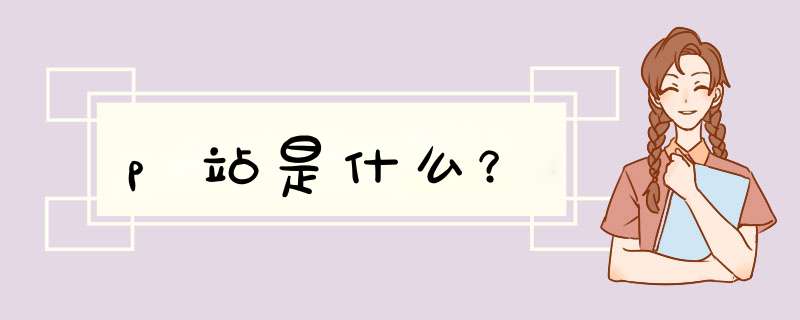 p站是什么？,第1张