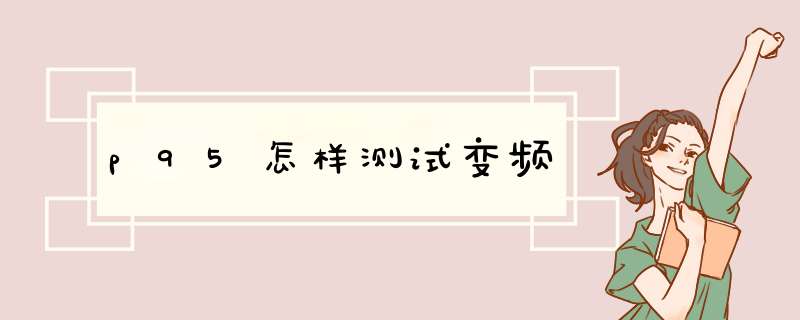 p95怎样测试变频,第1张