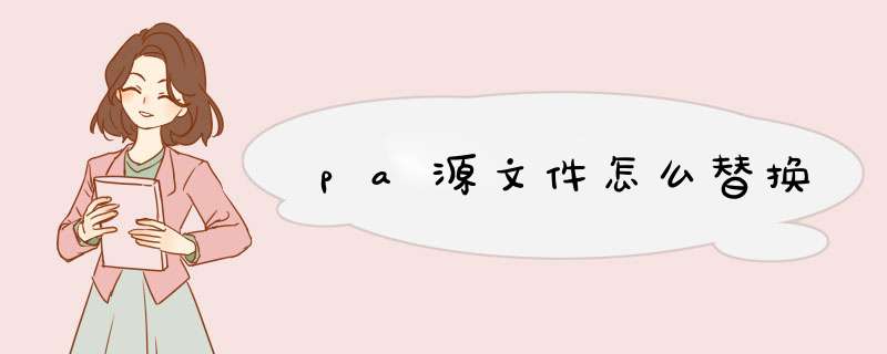 pa源文件怎么替换,第1张