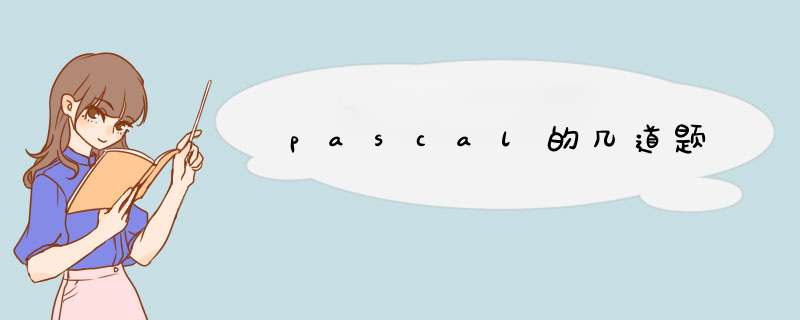 pascal的几道题,第1张