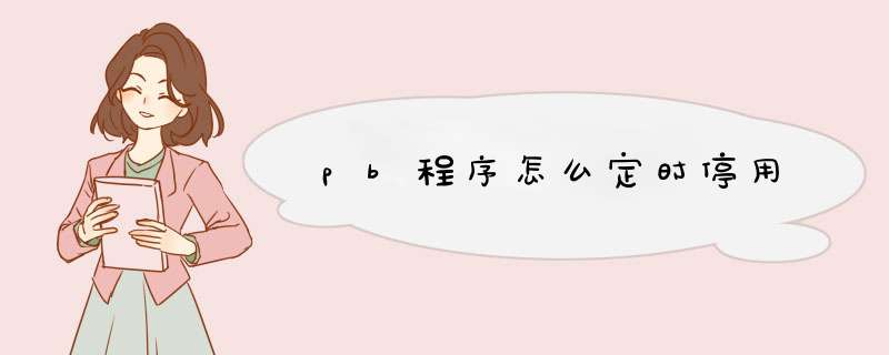 pb程序怎么定时停用,第1张