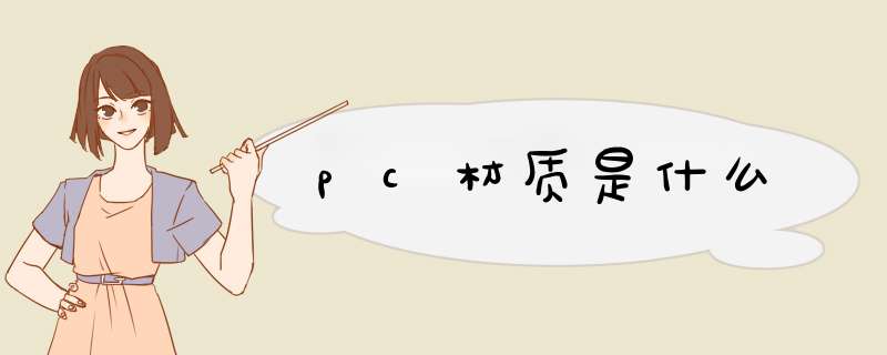 pc材质是什么,第1张