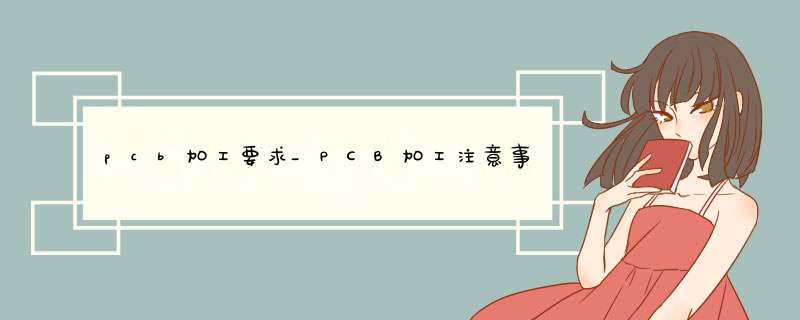 pcb加工要求_PCB加工注意事项,第1张