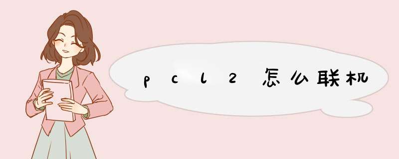 pcl2怎么联机,第1张