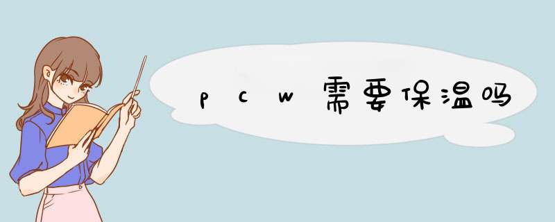 pcw需要保温吗,第1张