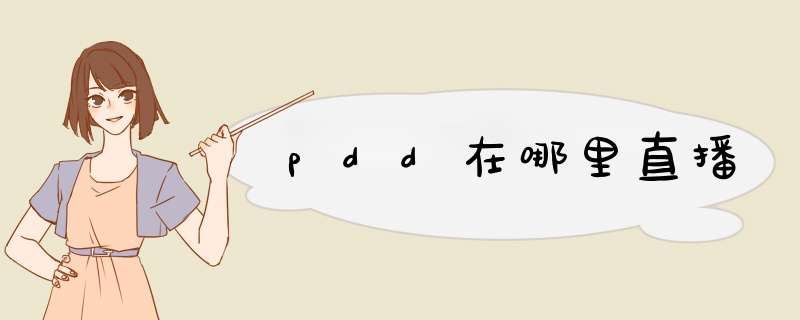 pdd在哪里直播,第1张