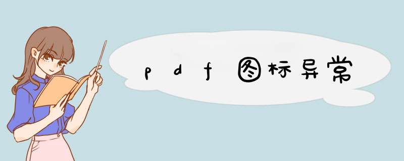 pdf图标异常,第1张