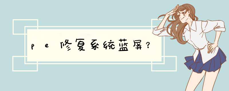 pe修复系统蓝屏？,第1张