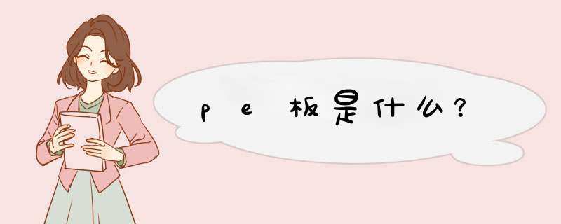 pe板是什么？,第1张