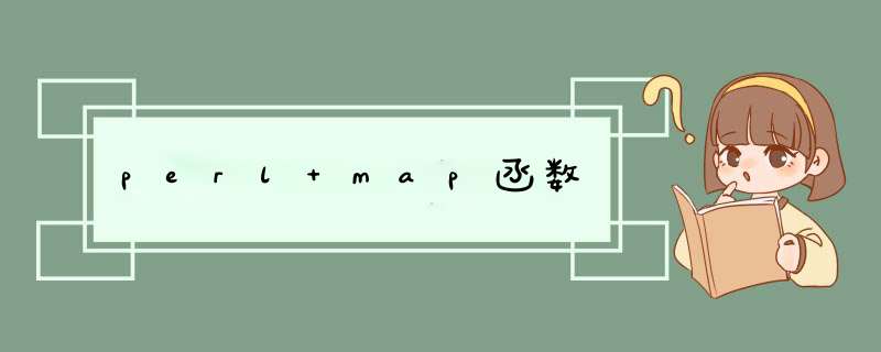 perl map函数,第1张