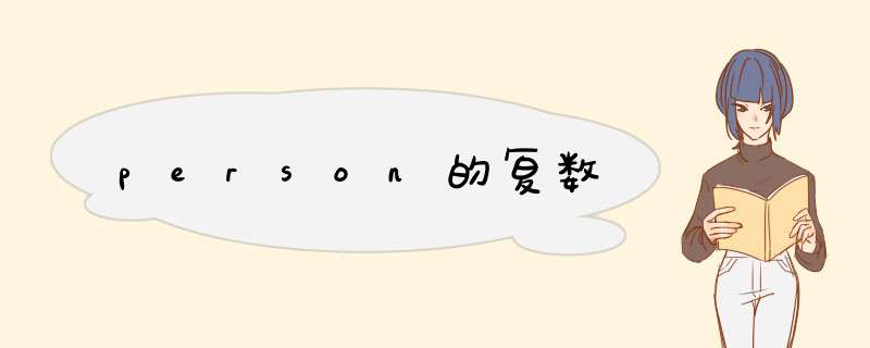 person的复数,第1张