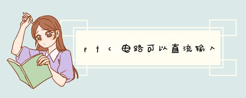 pfc电路可以直流输入,第1张