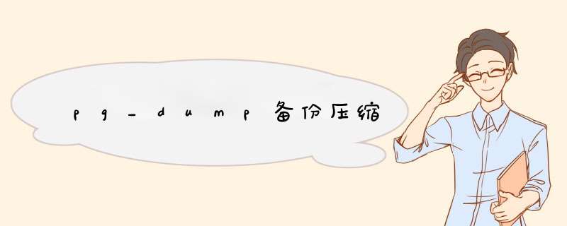 pg_dump备份压缩,第1张