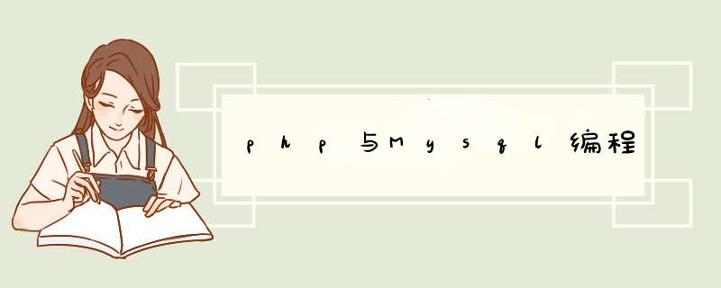 php与Mysql编程,第1张