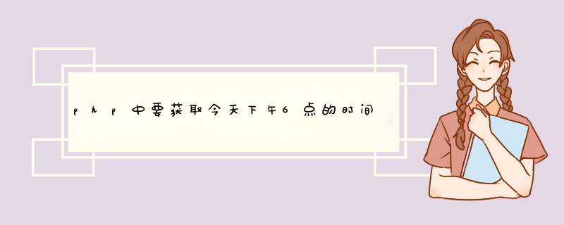 php中要获取今天下午6点的时间戳怎么获取,第1张