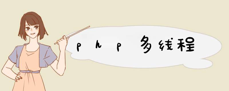 php多线程,第1张