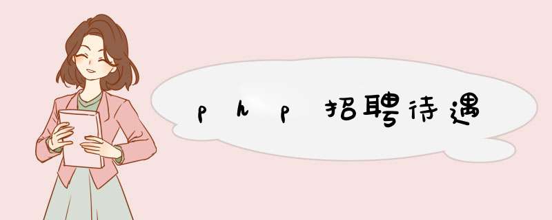 php招聘待遇,第1张