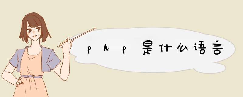 php是什么语言,第1张