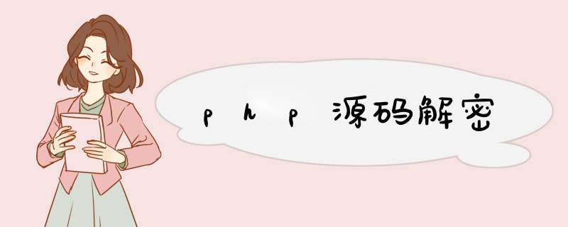 php源码解密,第1张