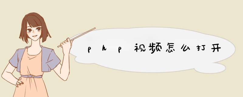 php视频怎么打开,第1张