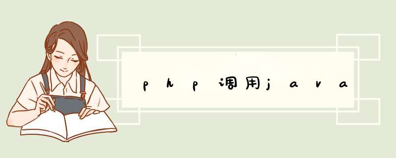 php调用java,第1张