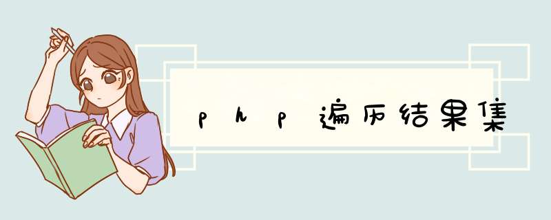 php遍历结果集,第1张