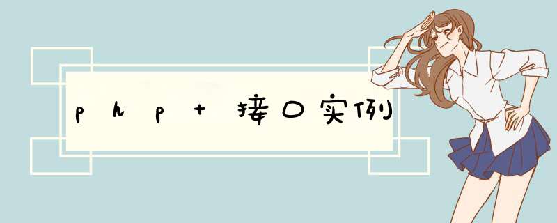 php 接口实例,第1张