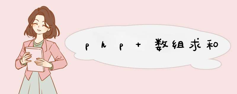 php 数组求和,第1张