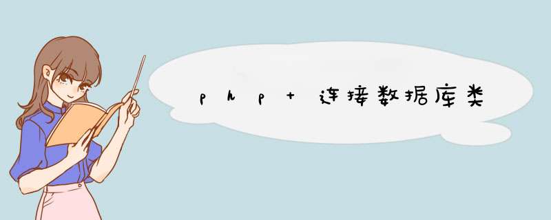 php 连接数据库类,第1张