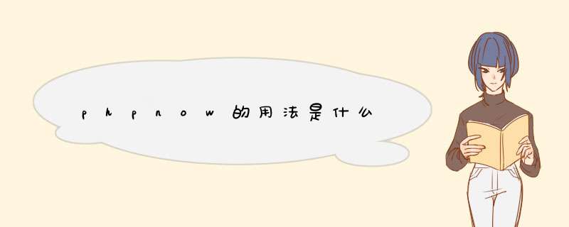 phpnow的用法是什么,第1张