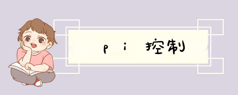 pi控制,第1张