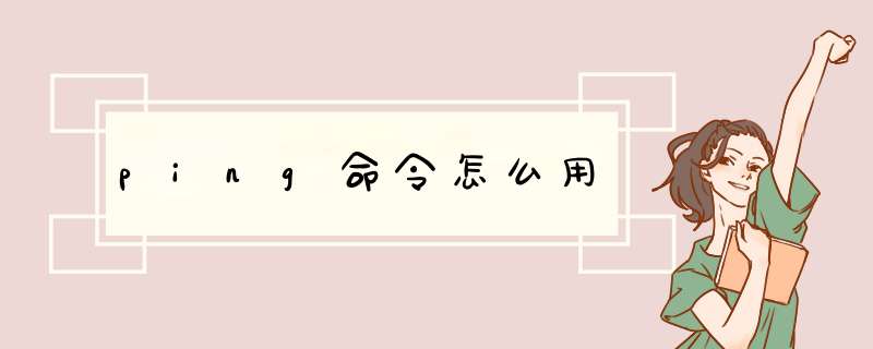 ping命令怎么用,第1张