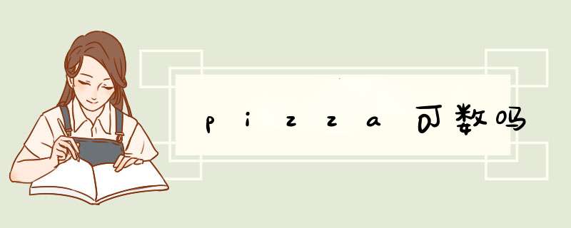 pizza可数吗,第1张