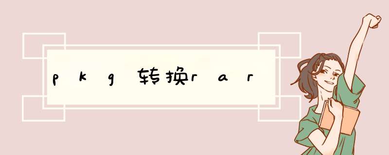 pkg转换rar,第1张